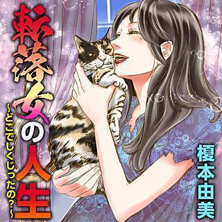 漫画 転落女の人生 どこでしくじったの ネタバレ アルコール依存症の主婦の末路がやばい 転落女の人生 どこでしくじったの 無料ネタバレ アル中 主婦の末路